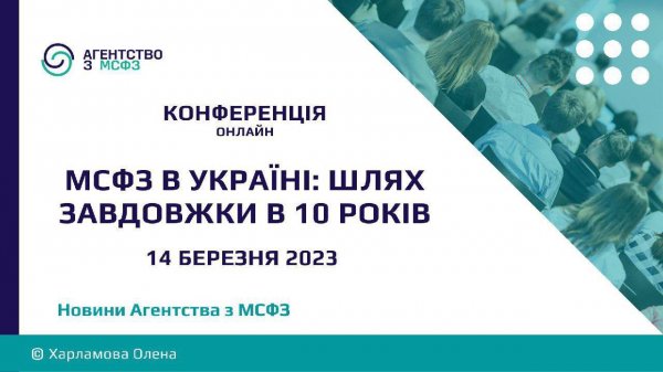 Конференція про МСФЗ в Україні 